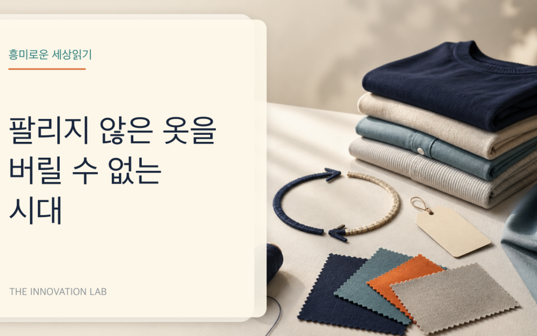팔리지 않은 옷을 버릴 수 없는 시대