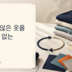 팔리지 않은 옷을 버릴 수 없는 시대