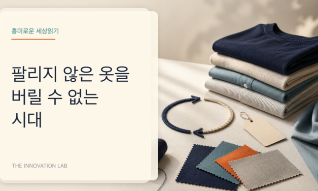팔리지 않은 옷을 버릴 수 없는 시대