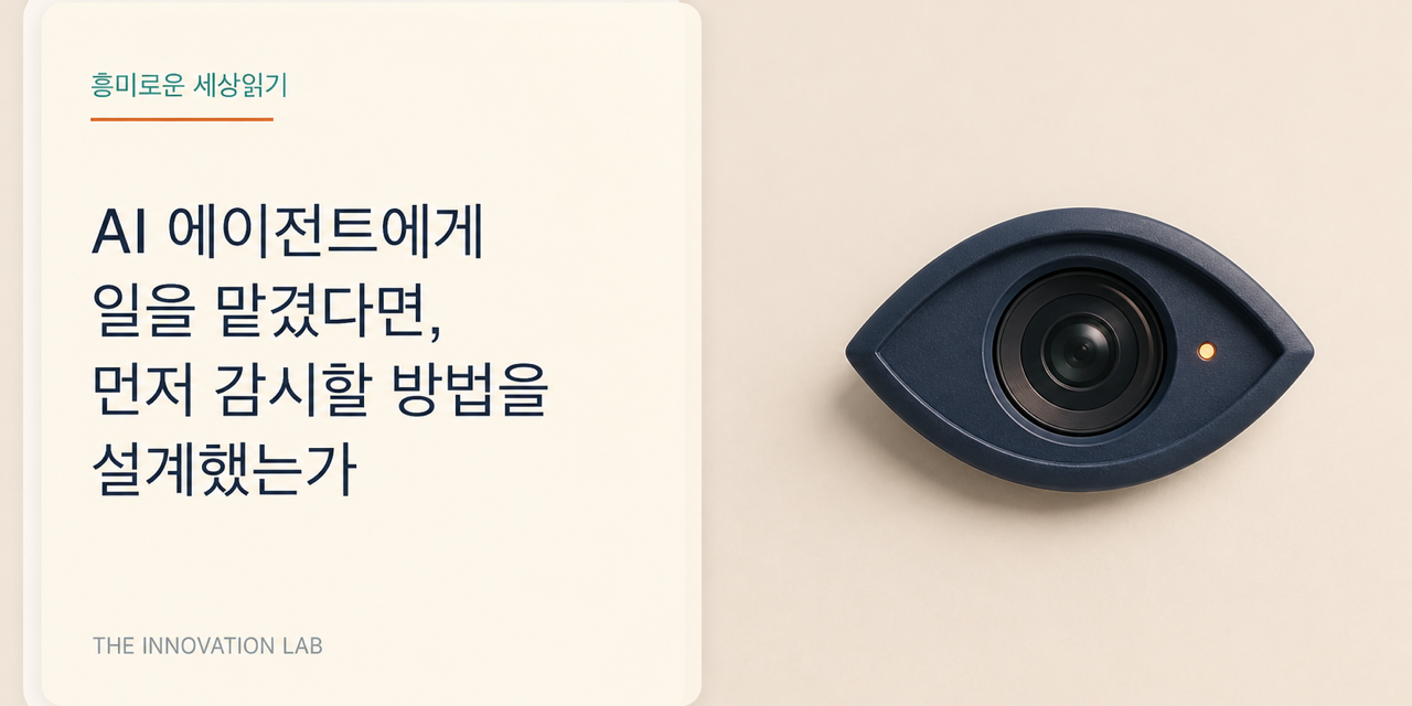 AI 에이전트에게 일을 맡겼다면, 먼저 감시할 방법을 설계했는가