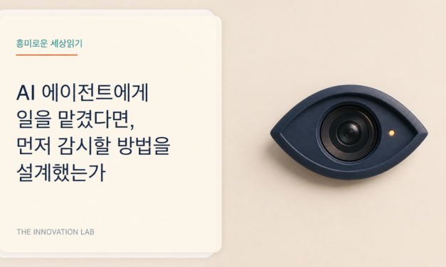 AI 에이전트에게 일을 맡겼다면, 먼저 감시할 방법을 설계했는가