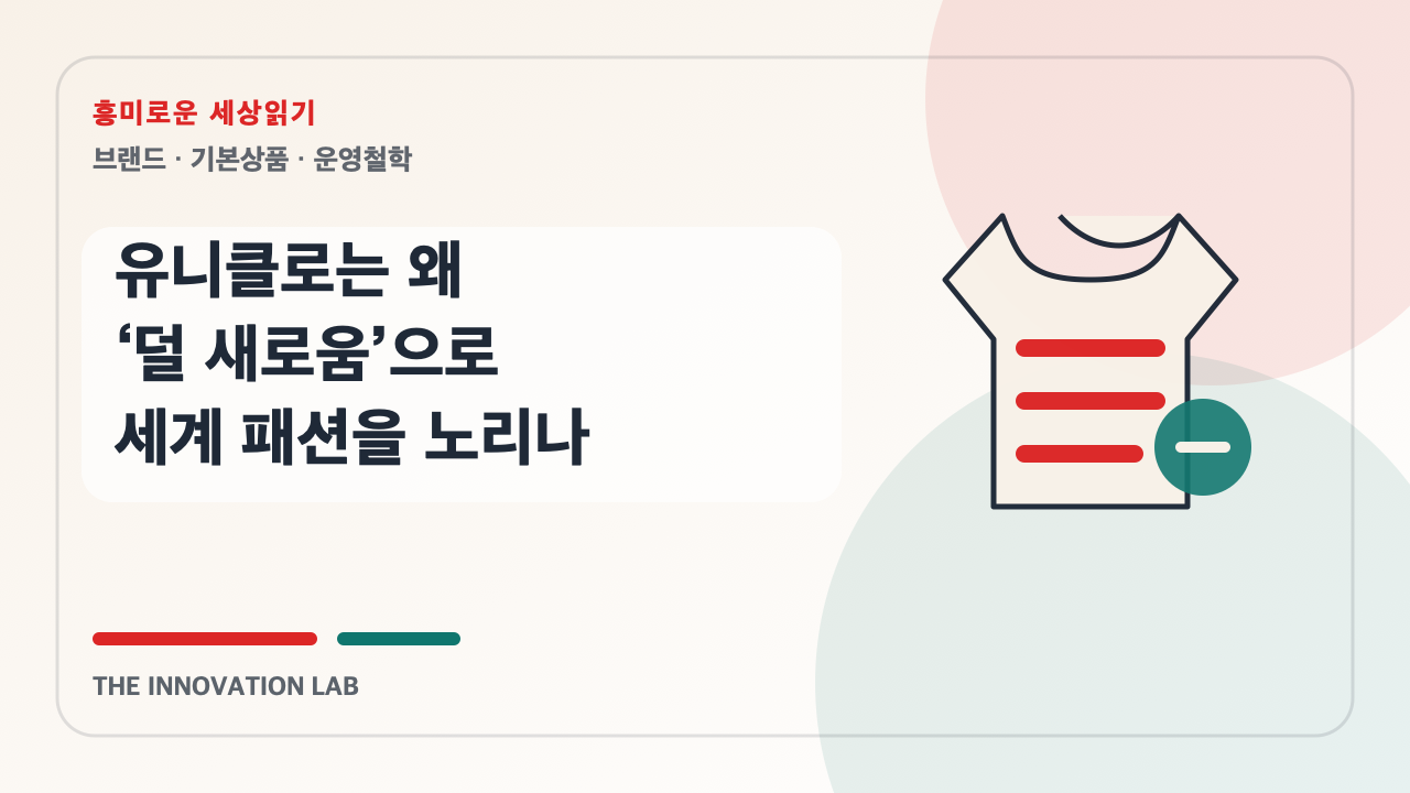 유니클로는 왜 ‘덜 새로움’으로 세계 패션을 노리나 본문 이미지