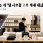 유니클로는 왜 ‘덜 새로움’으로 세계 패션을 노리나