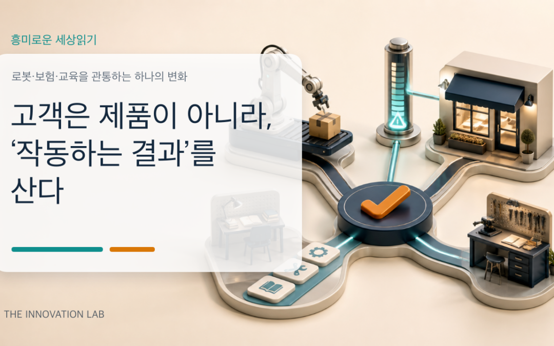 고객은 제품이 아니라 ‘작동하는 결과’를 산다