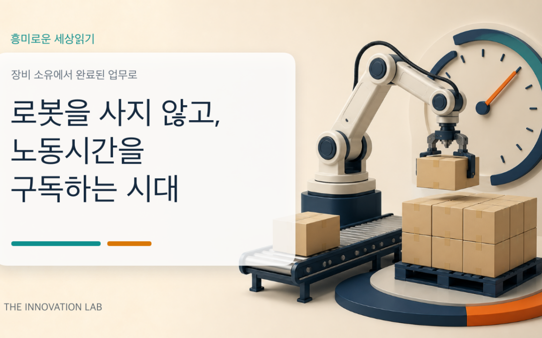 로봇을 사지 않고, 노동시간을 구독하는 시대