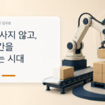 로봇을 사지 않고, 노동시간을 구독하는 시대