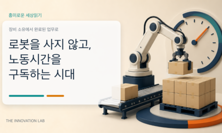 로봇을 사지 않고, 노동시간을 구독하는 시대