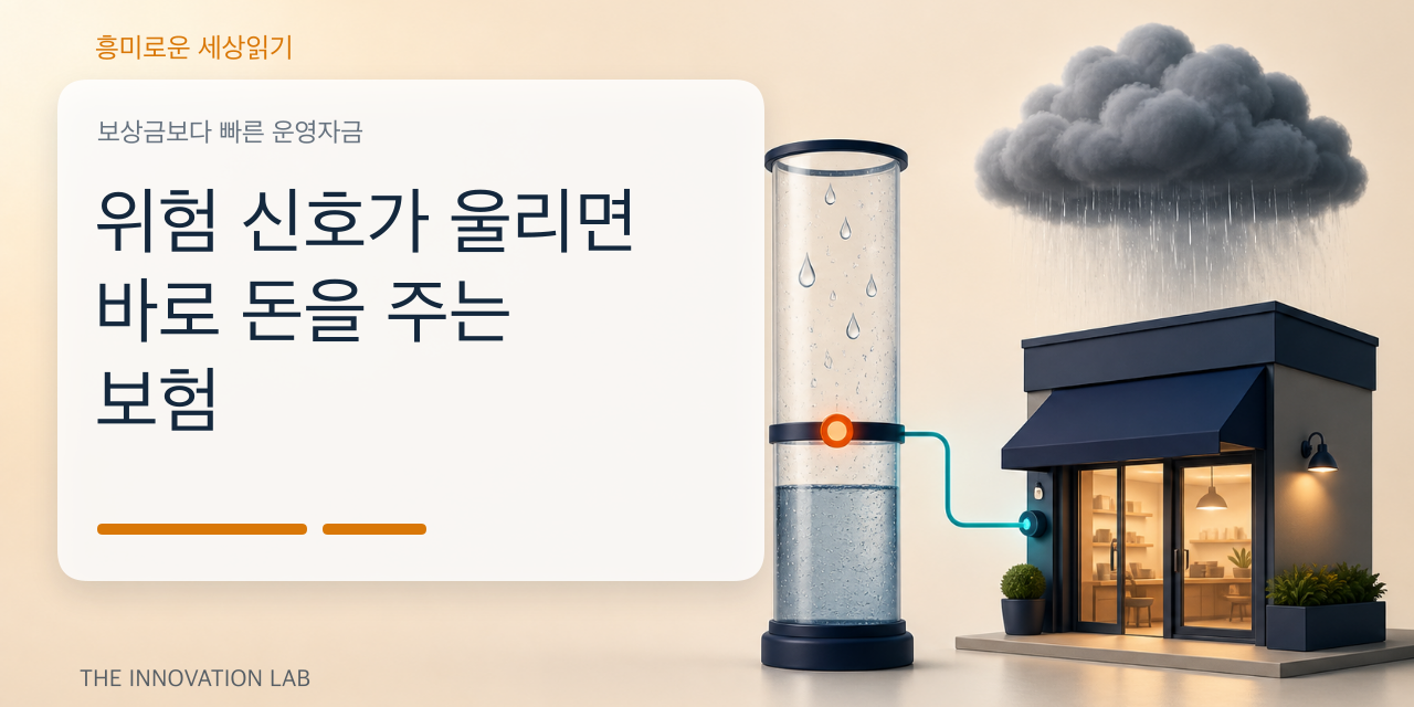 위험 신호가 울리면 바로 돈을 주는 보험