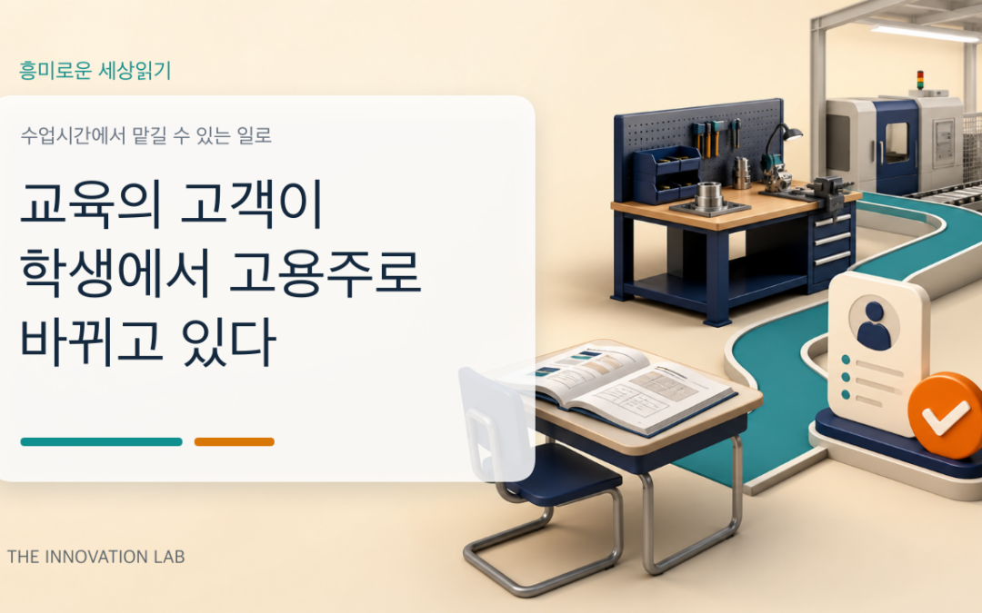 교육의 고객이 학생에서 고용주로 바뀌고 있다