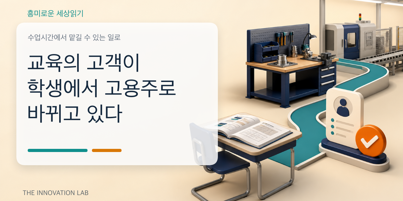 교육의 고객이 학생에서 고용주로 바뀌고 있다