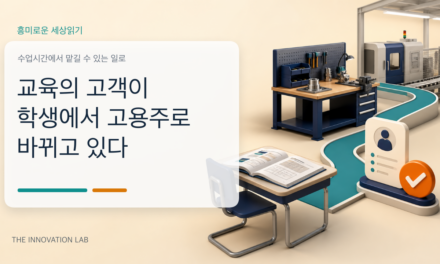 교육의 고객이 학생에서 고용주로 바뀌고 있다